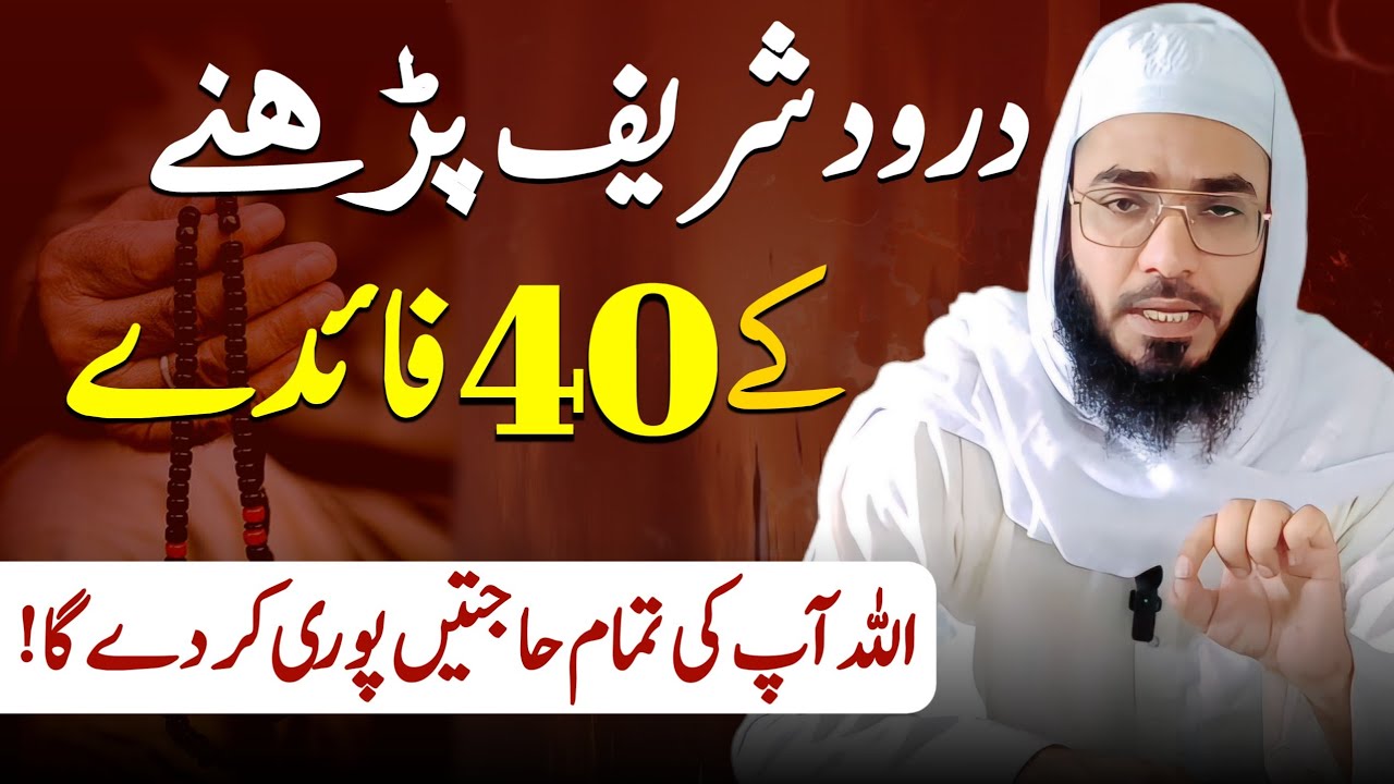 Darood sharef ke 40 Fayde| Darood sharef ki Fazelat| Darood ibrahimi