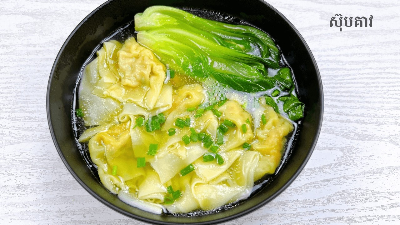 Wontons soup recipe - របៀបធ្វើស៊ុបគាវ