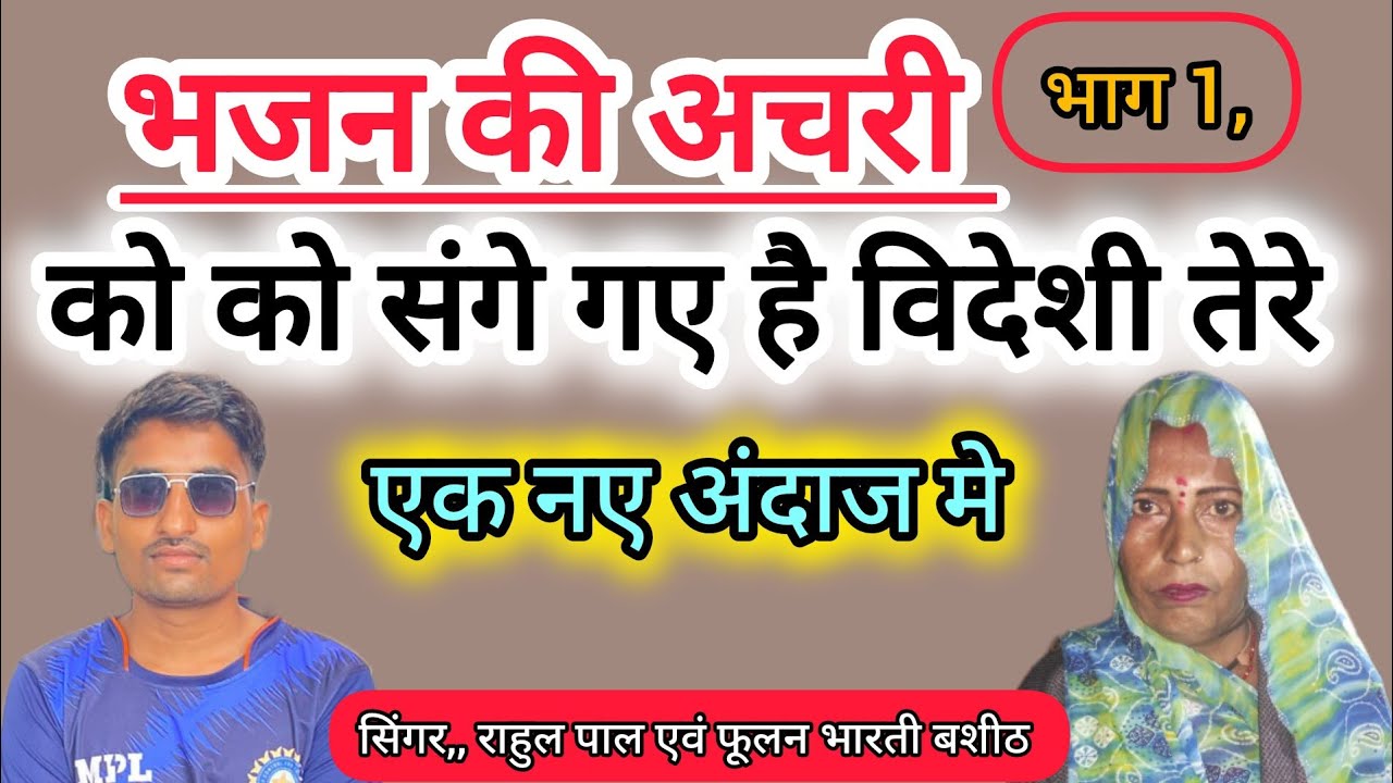भजन की अचरी को को संगे गए थे विदेशी तेरे नए अंदाज मे गायक राहुलपाल एवं फूलनभारती बशीठ #acharibhajan