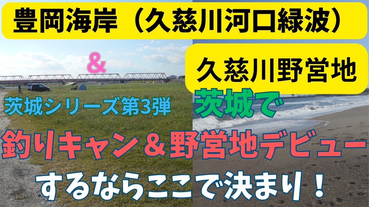 【豊岡海岸＆久慈川野営地】　茨城シリーズ第3弾　久慈大橋を境に2ヶ所のキャンプ地を楽しめる♪　茨城の釣りキャンならここがオススメ！　野営地デビューならここで決まり♪