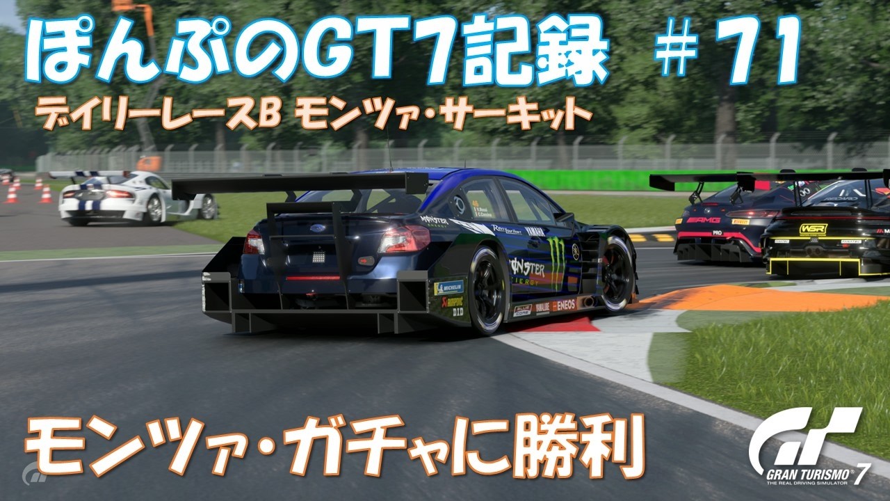 ぽんぷのGT7記録 #71 デイリーレースB モンツァサーキット PSVR2