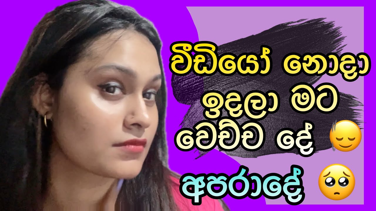 ඇයි වීඩියෝ නැති උනේ 🥹 ආයේ එන්නම් Best Face Pack 