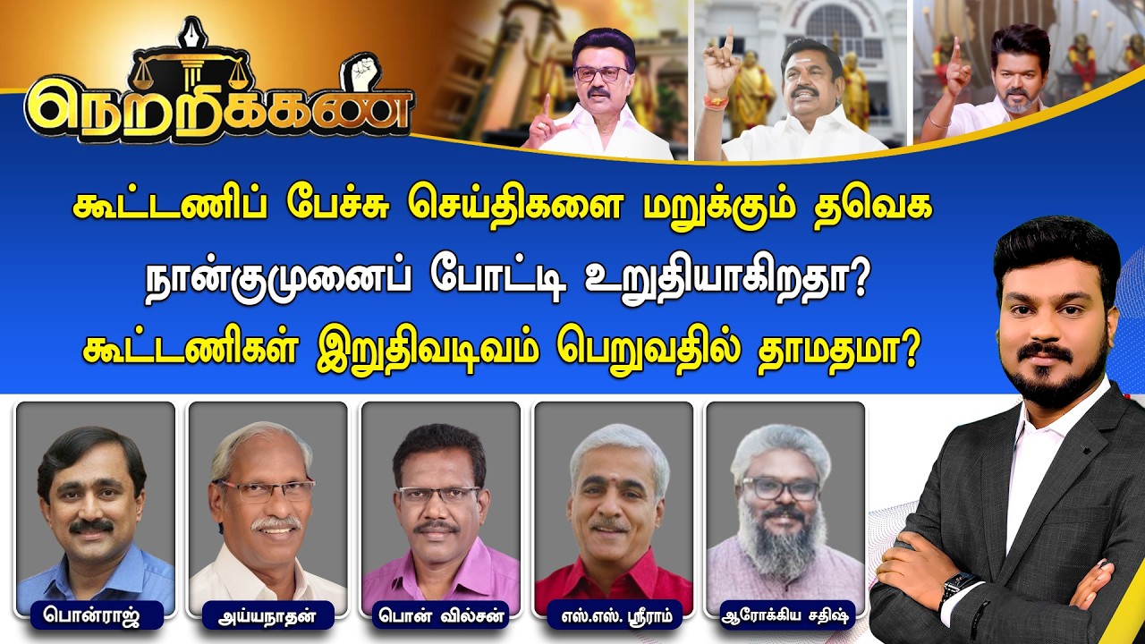 🔴Netrikann : நான்குமுனைப் போட்டி உறுதியாகிறதா? - கூட்டணிகள் இறுதிவடிவம் பெறுவதில் தாமதமா?