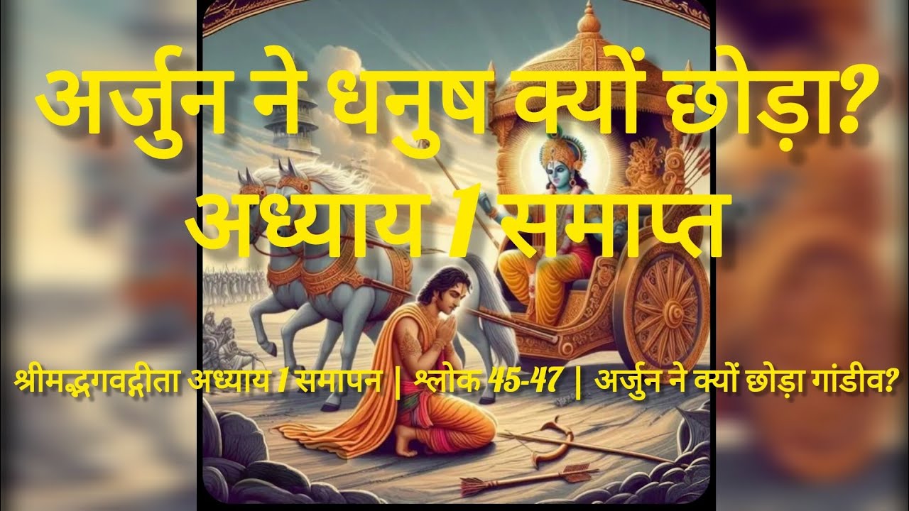 श्रीमद्भगवद्गीता अध्याय 1 समापन | श्लोक 45-47 | अर्जुन ने क्यों छोड़ा गांडीव?