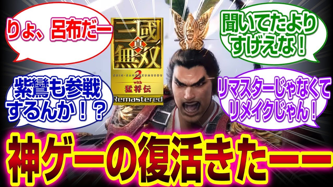 「神ゲー」真・三國無双２のリマスターがもはやリメイクすぎるＷＷＷ#三國無双origins  #真三國無双 #反応集