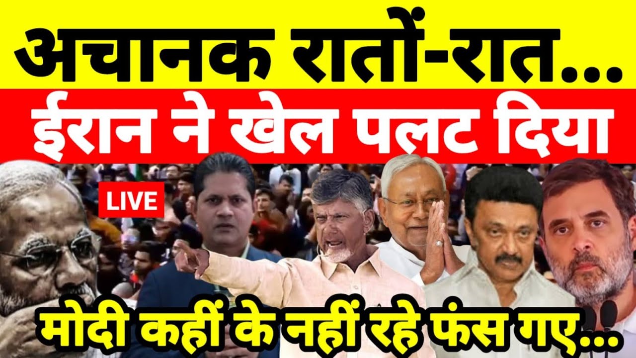 अचानक रातों-रात ईरान ने खेल पलट दिया मोदी कहीं के नहीं रहे फंस गए...श्याम गिरि के साथ