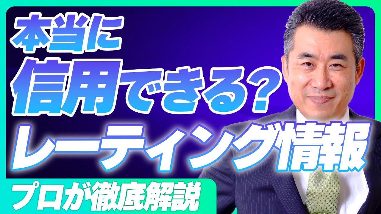 「レーティング情報」って信用できる?株式投資歴37年プロトレーダーが丁寧に解説します！