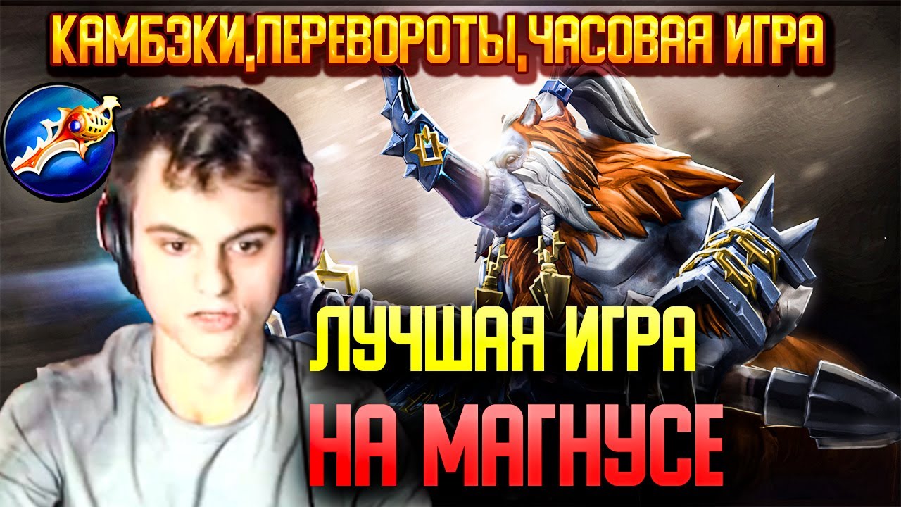 СТАРЫЙ БОГ НЕРЕАЛЬНО ПОТНАЯ ИГРА НА МАГНУСЕ!😮🔥 СТАРЫЙ БОГ МИД МАГНУС  11к ммр dota 2 7.35b