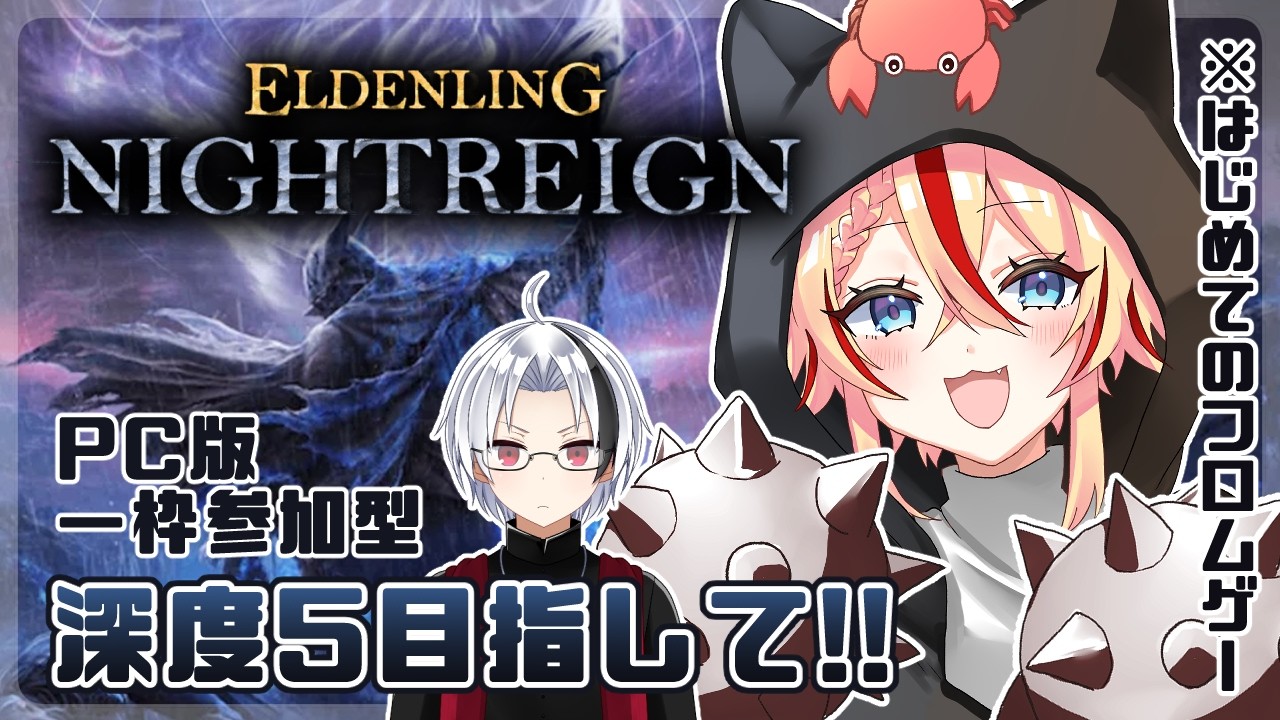 #28 【#エルデンリングナイトレイン #参加型   】オリマーさん大大大募集！深度５目指して！！【#志多々田かに 】【#真堂夏琉】#eldenringnightreign