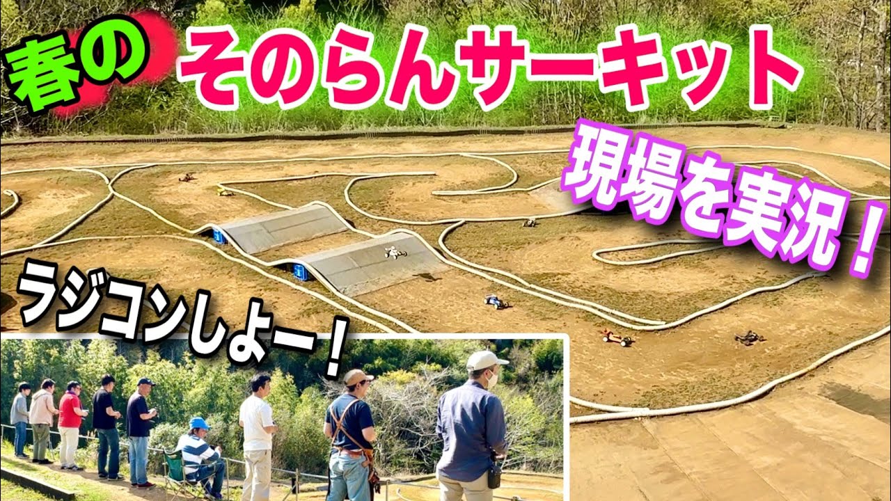 【ラジコン】春のそのらんサーキット！いろいろ起きる現場を実況！　ラジコンサーキット　静岡　伊豆　ヨコモ　京商　タミヤ　ラジコン　オフロード　バギー　そのらんサーキット　YOKOMO TAMIYA
