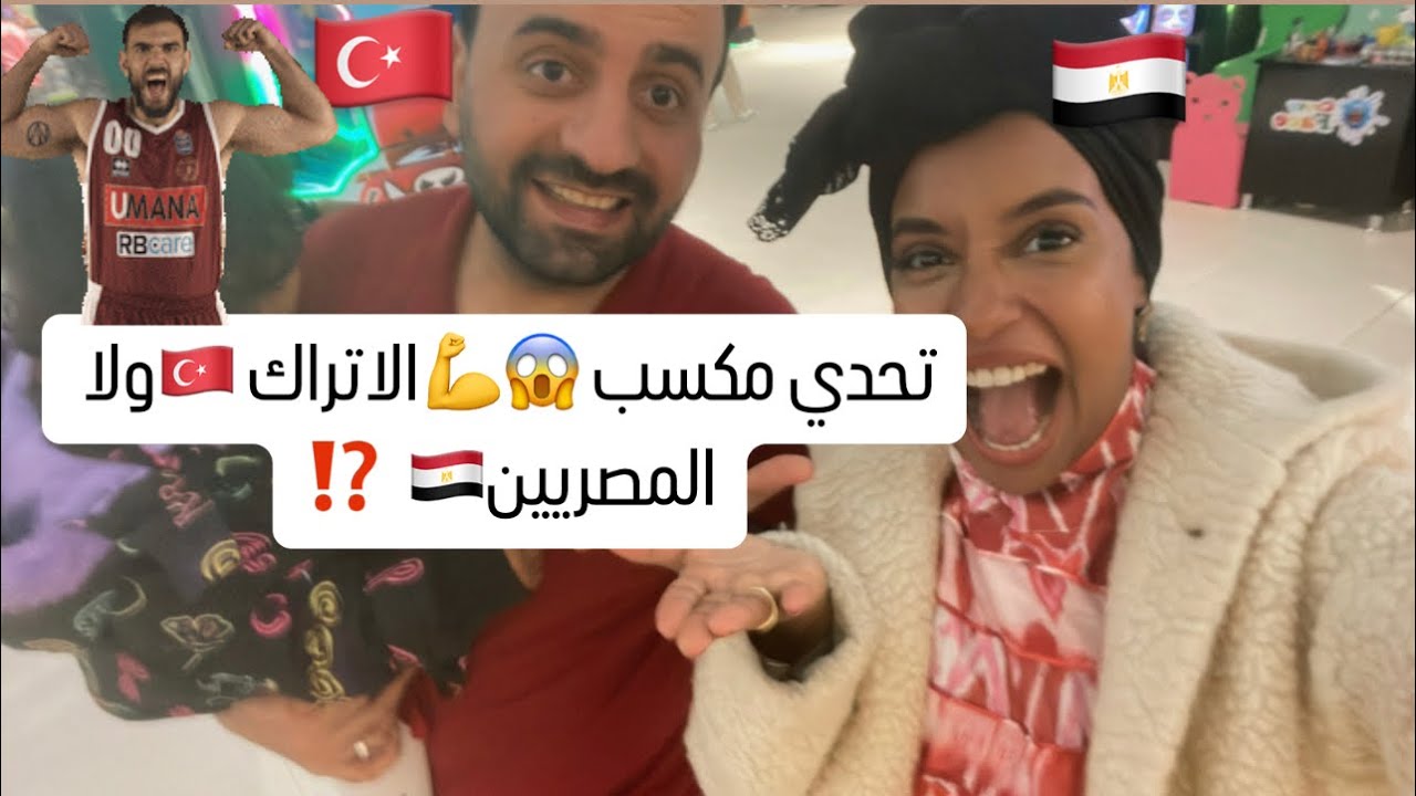 تحدي مكسب😱💪الاتراك 🇹🇷ولا المصريين🇪🇬