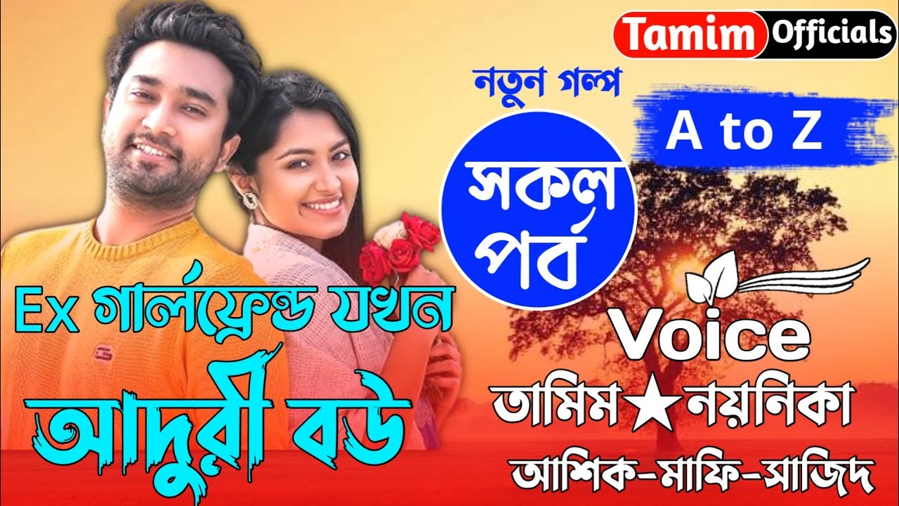 Ex  গার্লফ্রেন্ড যখন আদুরী বউ।।Part-all।। Ft.Tamim.Noyonika.Mitu Moni+20।।Tamim officials