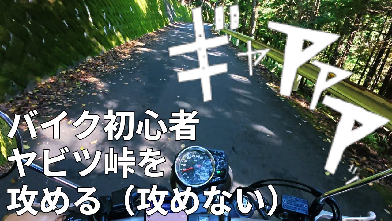 バイク初心者が宮ケ瀬湖とヤビツ峠を攻めた結果...｜GB350S