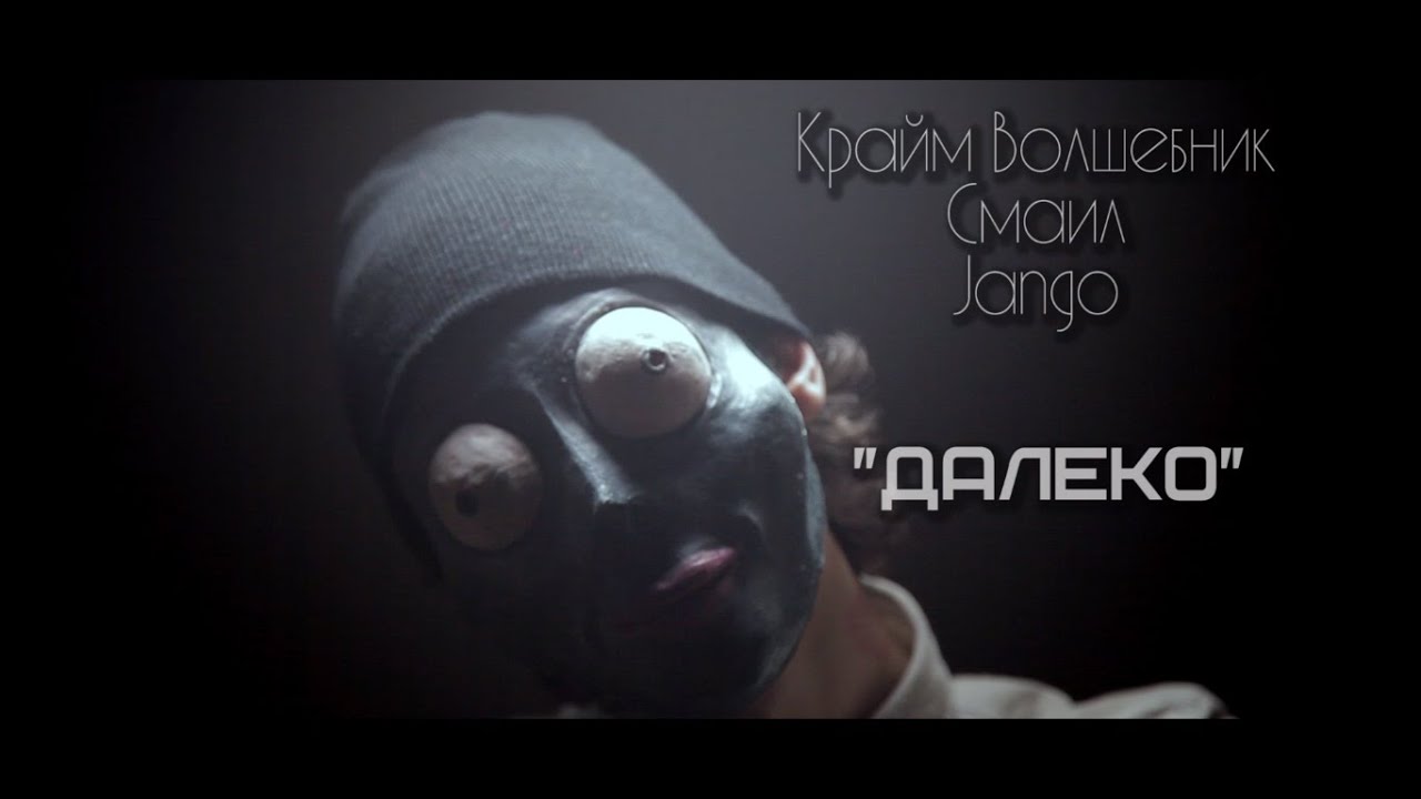 Крайм Волшебник (DGJ) x Смаил (ONEL!FE) x Jango (ТЕДВОЕ) - ДАЛЕКО [Конвейер 2015]