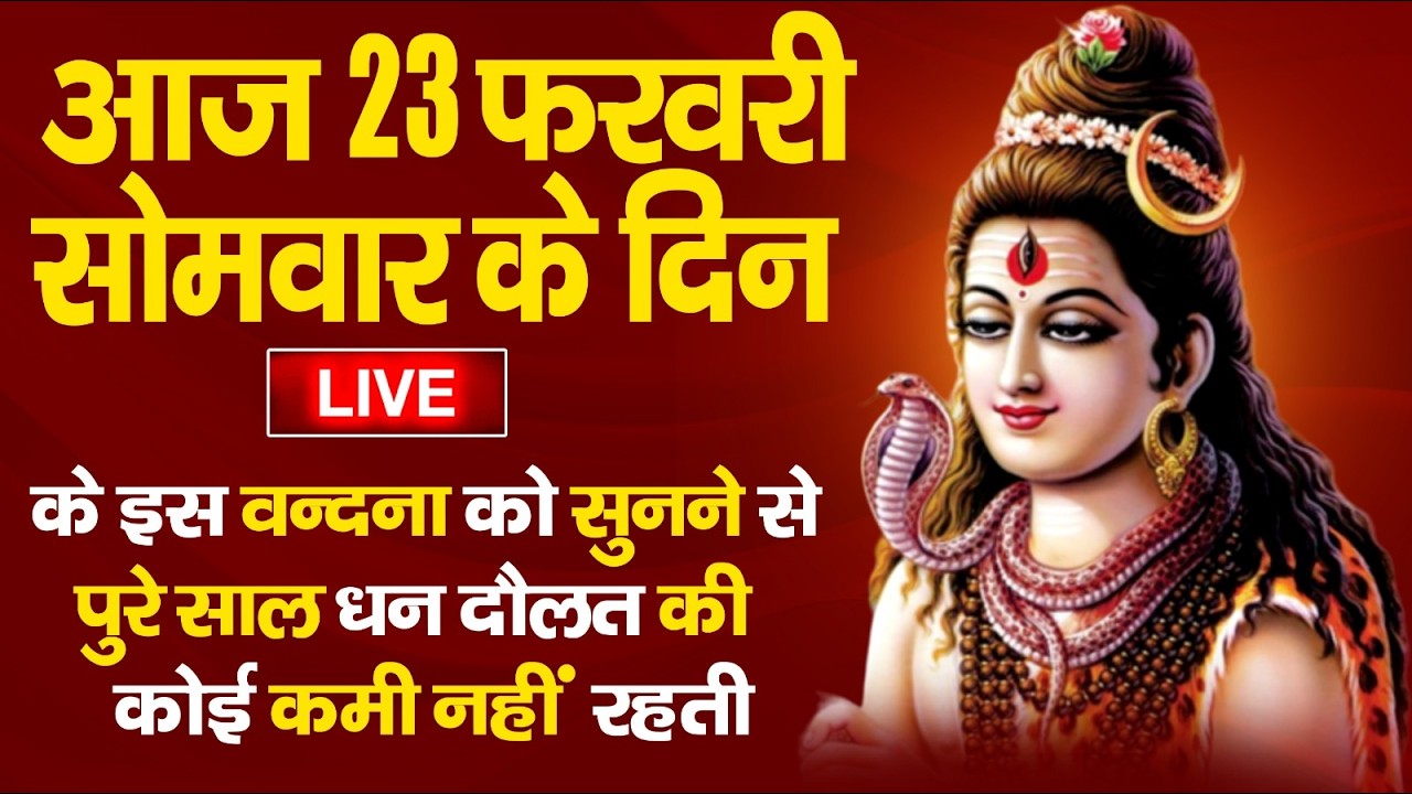 LIVE : सोमवार भक्त्ति - सुबह इस वंदना को सुनने से शिव जी प्रसन्न होकर सभी मनोकामनापूर्ण करते है