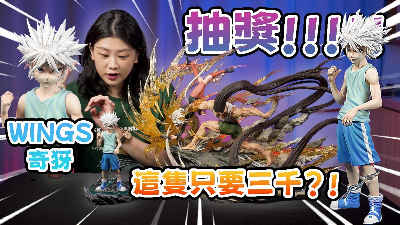 【GK開箱】💥抽獎wings奇犽💥 有閑購物抽一番賞 Wings 1/6 神速奇犽 HUNTER X HUNTER全職獵人嵌合蟻篇 HF奇犽 奇犽GK 獵人GK 小傑GK 奇犽雕像 HF小傑 奇犽模型