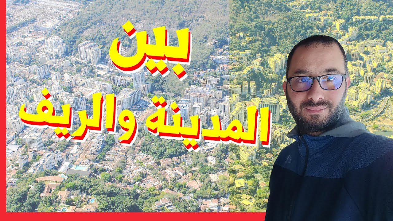 أنواع الاستقطاب والعلاقة بين الريف والمدينة - تمدين الريف و تريف المدينة