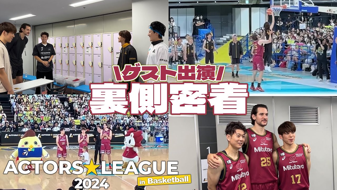 【アクターズリーグ】本番出演の裏側に潜入🏀舞台裏には学生時代のエモ思い出とまさかの再会たっぷりで最高の1日になった【ACTORS☆LEAGUE in Basketball 2024】
