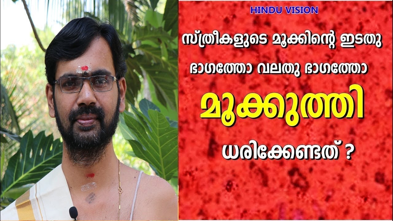 മൂക്കുത്തി അണിയുമ്പോൾ ശ്രേദ്ധിക്കേണ്ട കാര്യങ്ങൾ  ! wearing MOOKKUTHI