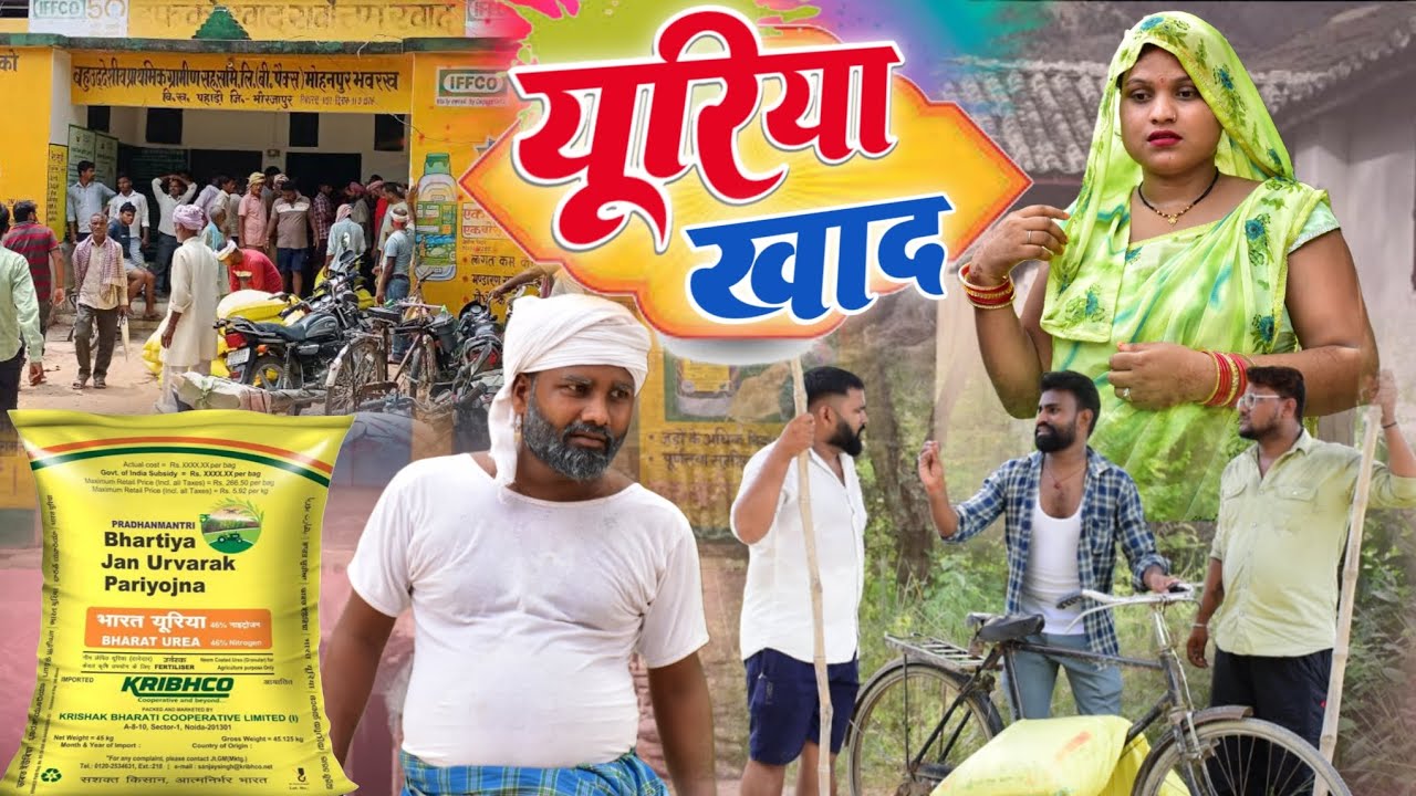 यूरिया खाद पीछे पड़े चोर॥ अवधी कामेडी॥ रमेश और सूरज 😄☺😁