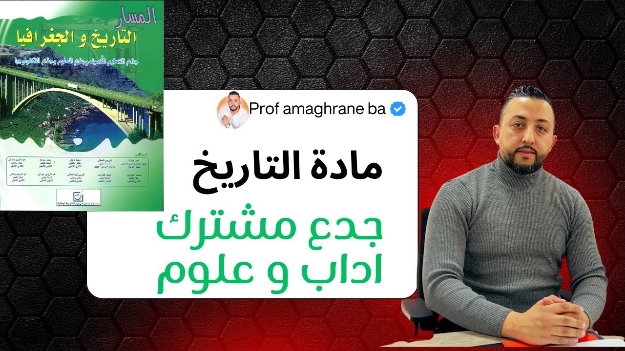 مهم جدا دروس مادة التاريخ جدع مشترك علوم و أداب tc