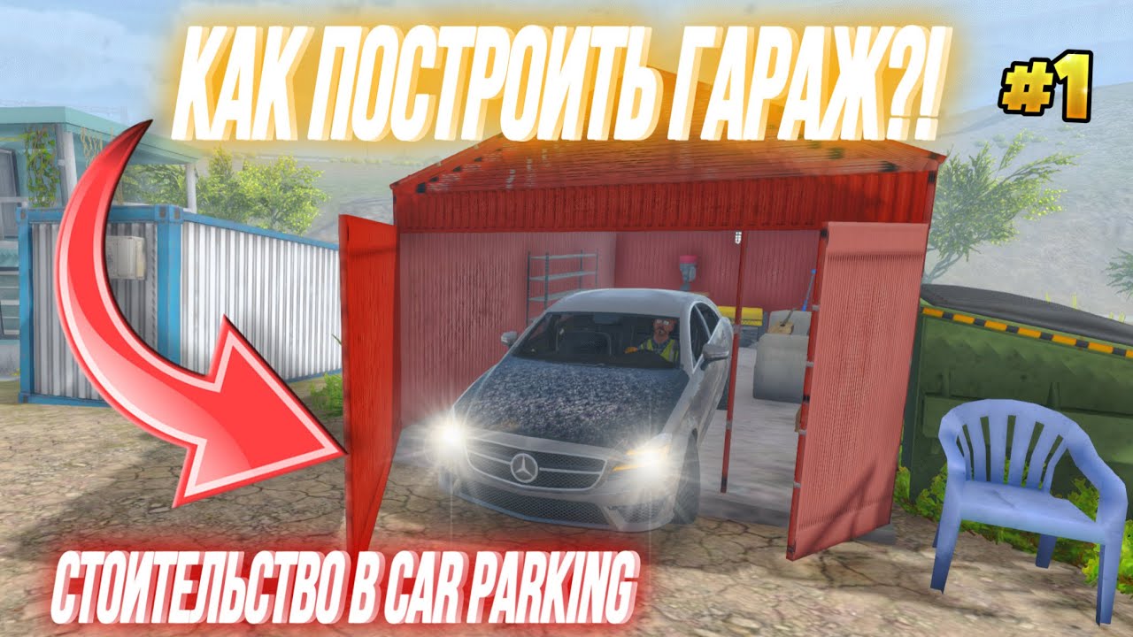 СТРОЮ ГАРАЖ МЕЧТЫ В CAR PARKING MULTIPLAYER 😱 ЛЕГКОЕ ОБУЧЕНИЕ ПО СТРОИТЕЛЬСТВУ 1 ЧАСТЬ🥰