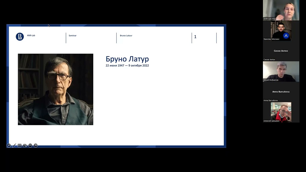 Семинар ANR-Lab “Акторно-сетевая теория Бруно Латура”