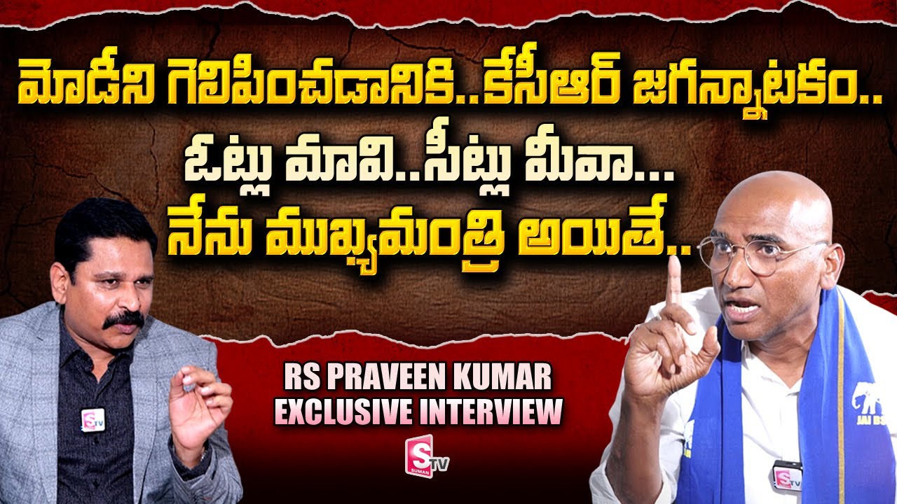 TS BSP Chief RS Praveen Kumar Exclusive Interview with Gnaneshwar | SumanTV Telugu