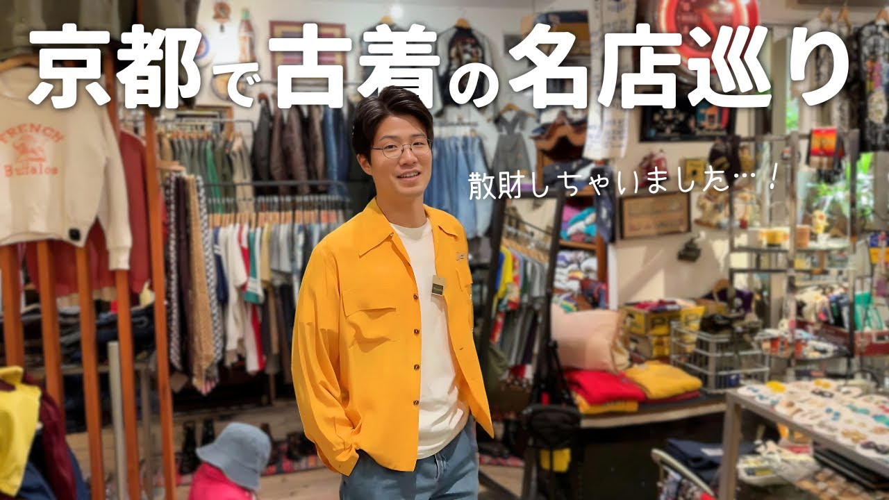 京都の人気古着屋を巡る！しっかり散財もしちゃいました…！【服好き30代男】