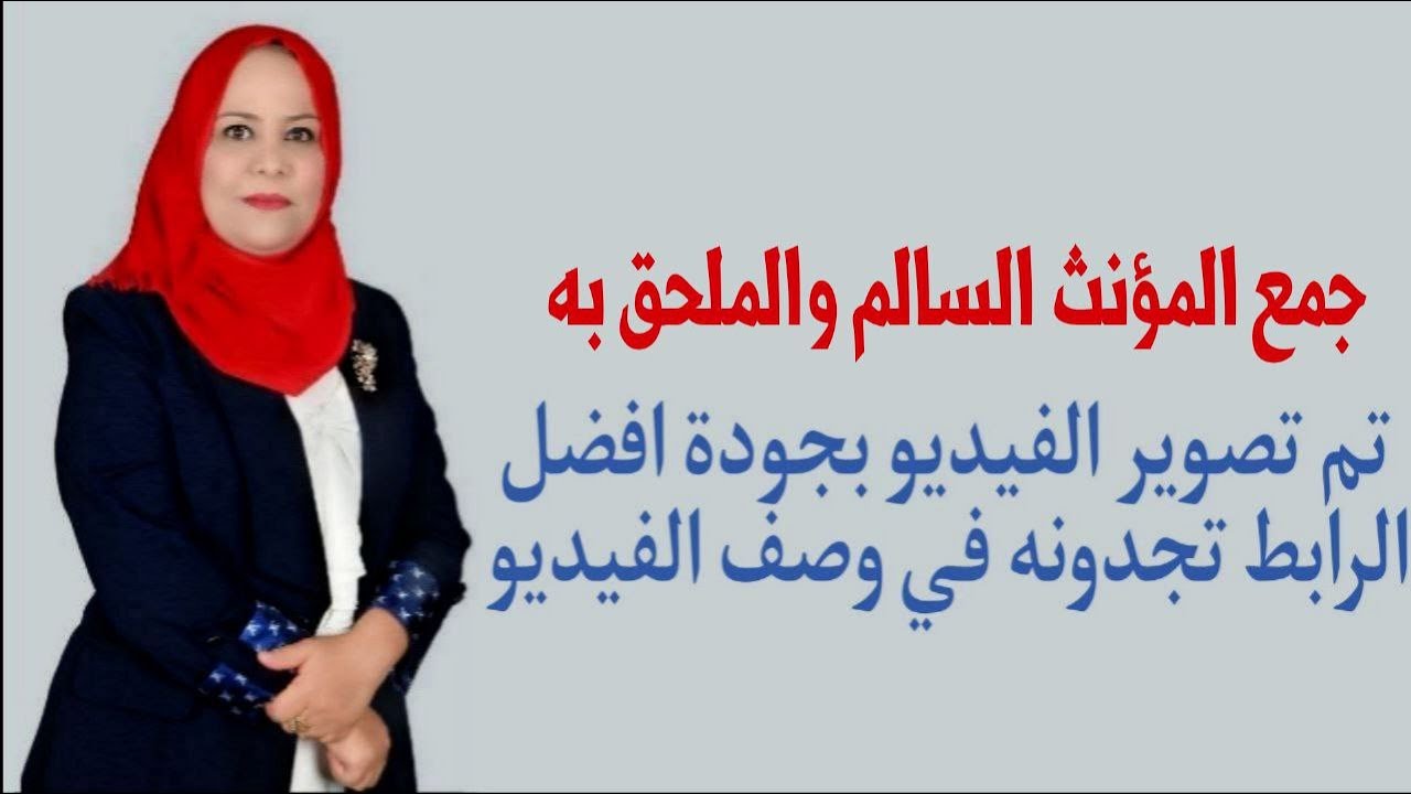 جمع المؤنث السالم للصف الثاني المتوسط / تم تصويره بجودة افضل الرابط في الوصف اسفل الفيديو