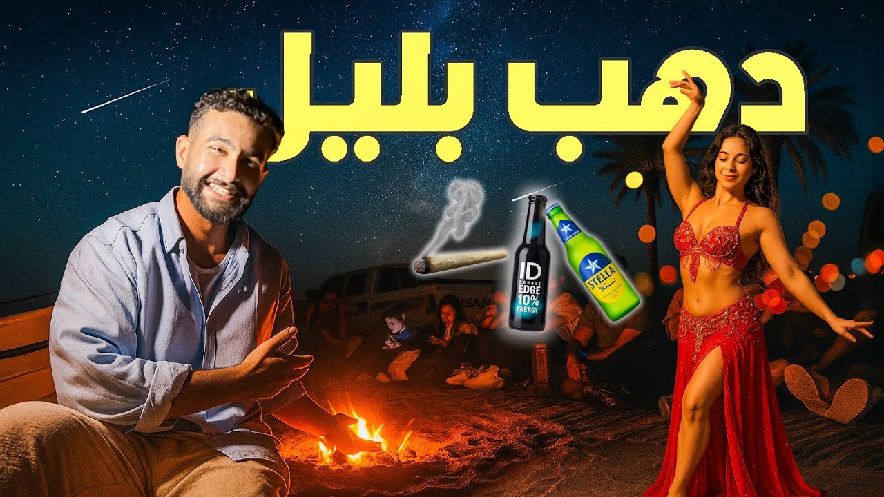 الحياه الليليه في دهب, اتصدمت😳🤯!