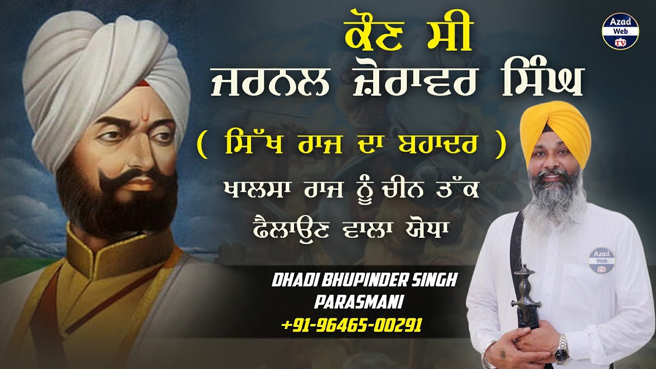 ਕੌਣ ਸੀ ਜਰਨਲ ਜ਼ੋਰਾਵਰ ਸਿੰਘ | General Zorawar Singh | Dhadi Bhupinder Singh Parasmani | Azad Web Tv