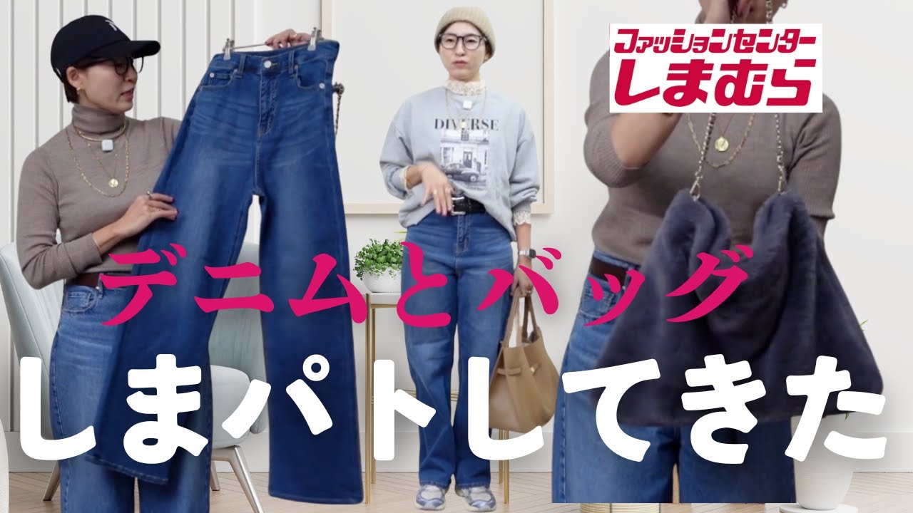 【しまむら購入品】このデニムは良いぞ・・・しまパトで見つけた超掘り出しモノ！ファーバッグも最高〜 #アラフィフファッション #しまむら購入品 #しまむら #しまパト #しまむらパトロール