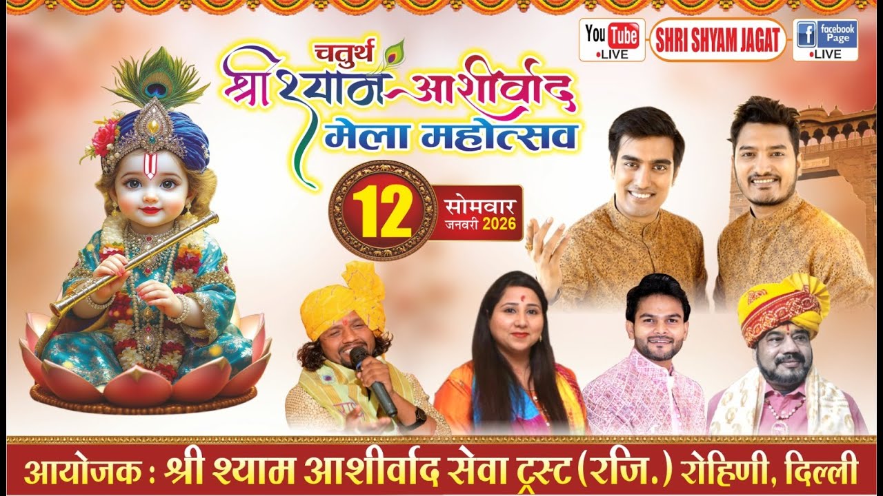 Live : चतुर्थ श्री श्याम आशीर्वाद मेला महोत्सव ! आयोजक : श्री श्याम आशीर्वाद सेवा ट्रस्ट रोहिणी
