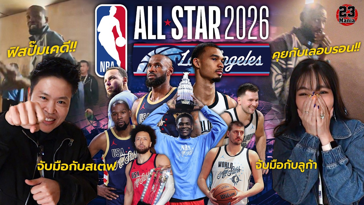 ยิ่งกว่าฝันไป!!! NBA All-Star 2026 รวมสตาร์ของลีคอย่างครบถ้วน!!