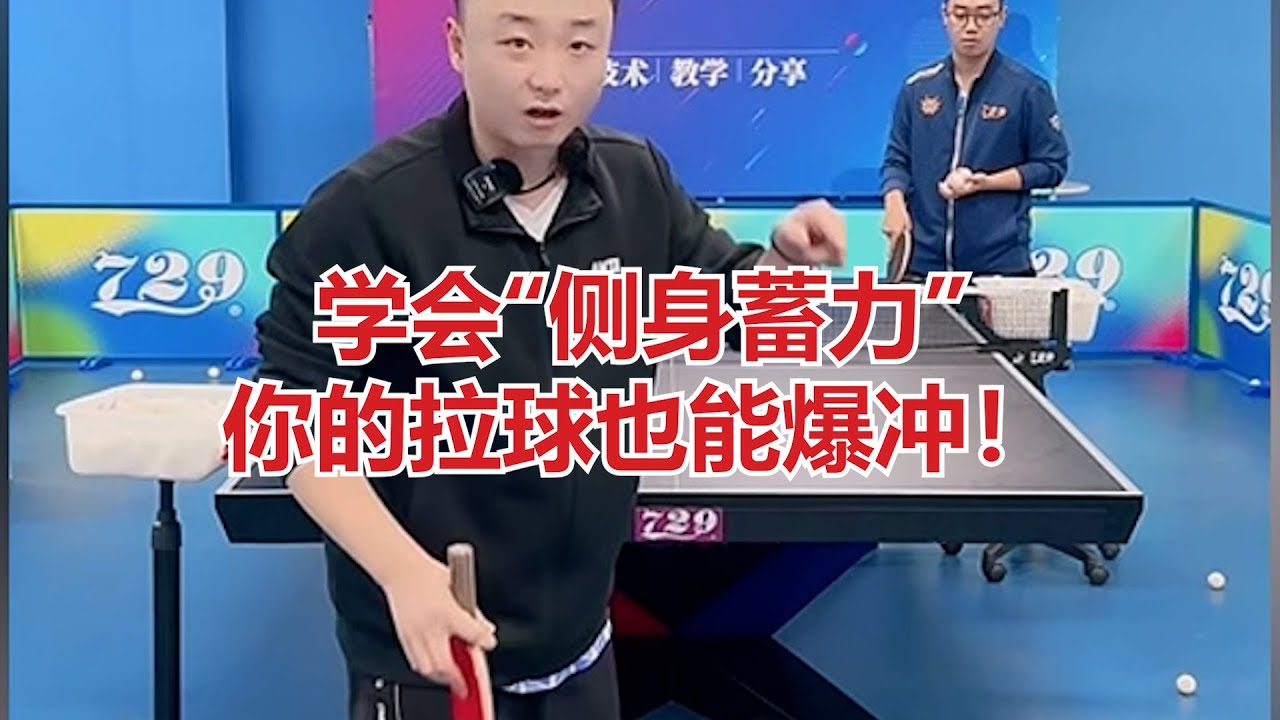 乒乓球正手发力秘诀：学会“侧身蓄力”，你的拉球也能爆冲！