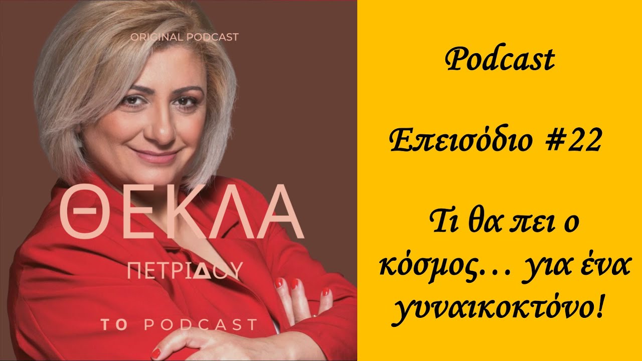Podcast Επεισόδιο #22  Τι θα πει ο κόσμος… για ένα γυναικοκτόνο!  #γυναικοκτονίες