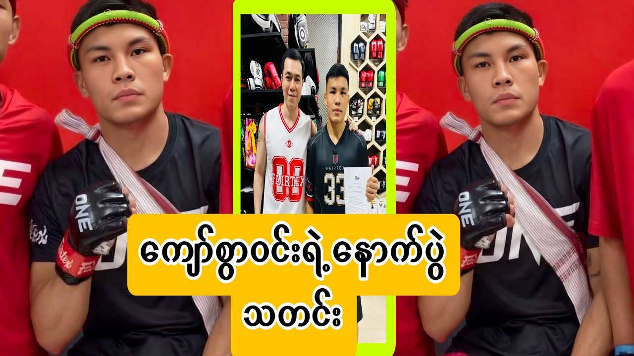 ကျော်စွာ၀င်းရဲ့ နောက်ထက်လာမဲ့ ပွဲသတင်း ။#martialartsmyanmar #myanmarsport #onechampionship 