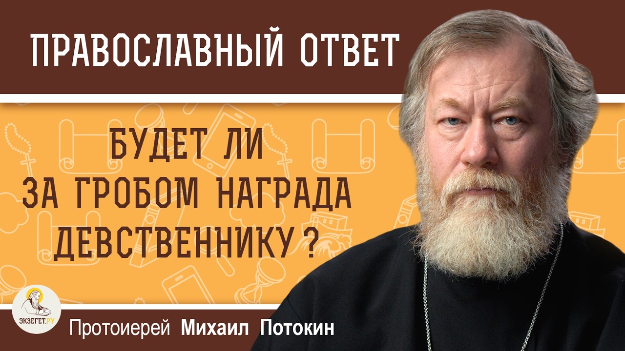 Будет ли за гробом награда девственнику ?  Протоиерей Михаил Потокин