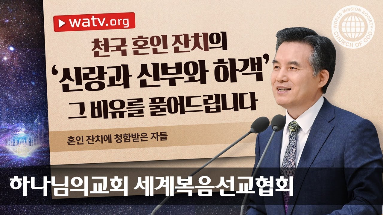 [하나님의교회 설교] 혼인 잔치에 청함받은 자들
