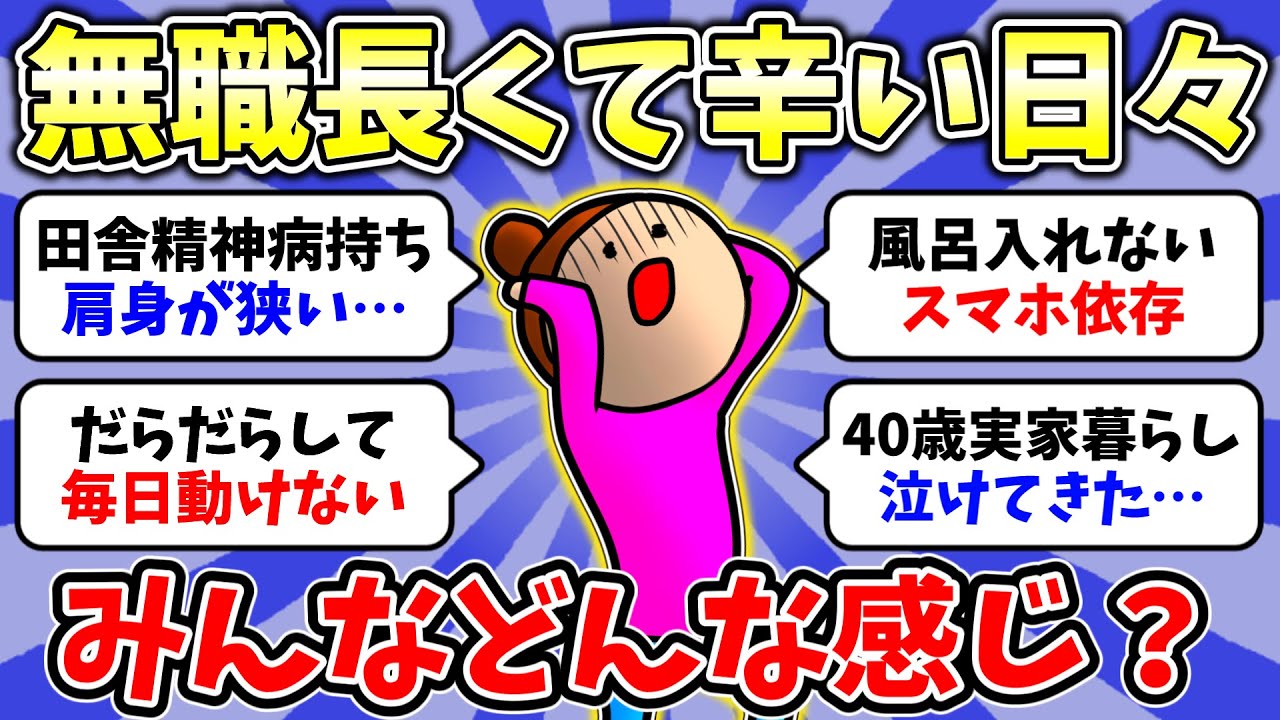 【ガルちゃん有益】2026年2月無職トピ👧無職が長くて鬱になってきた人！無職から社会復帰したけど辛すぎ…1人暮らしで無職の人いますか？総集編【雑談/経験談】