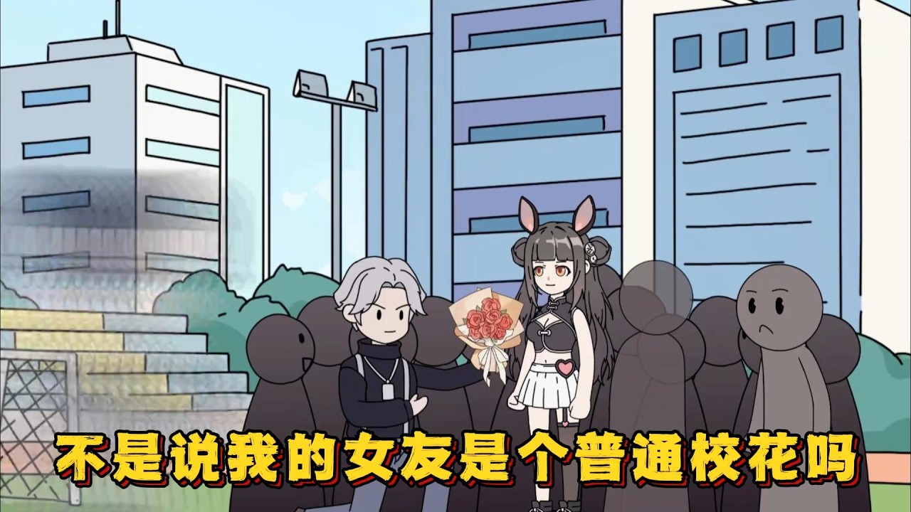 不是说我的女友是个普通校花吗？！#小说,#漫画,#动漫