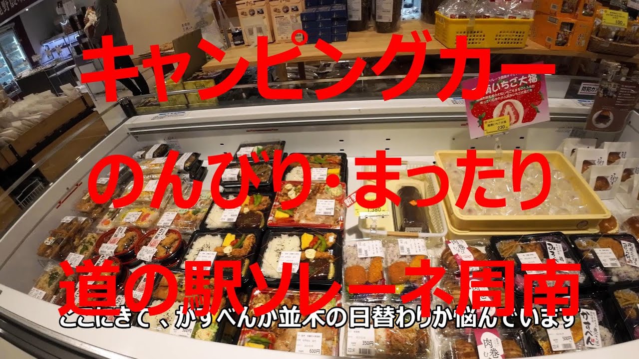 キャンピングカーNo5　道の駅ソレーネ周南に行ってみた、いつもながらここのお弁当は、　　　多すぎてなかなか選べない！　　　日曜日、熟年夫婦の一日でした。