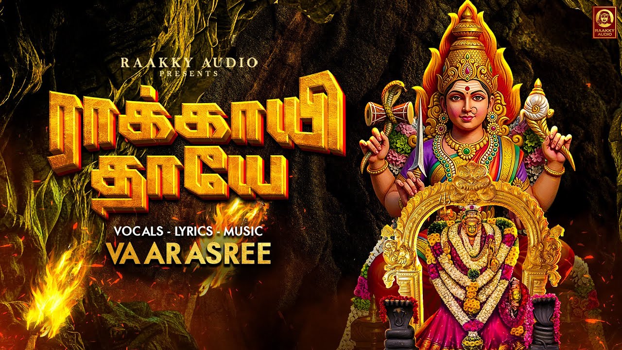 ராக்காயே தாயே | Azhagar Malai Raakkayi Amman Song | Tamil Amman Devotional Song