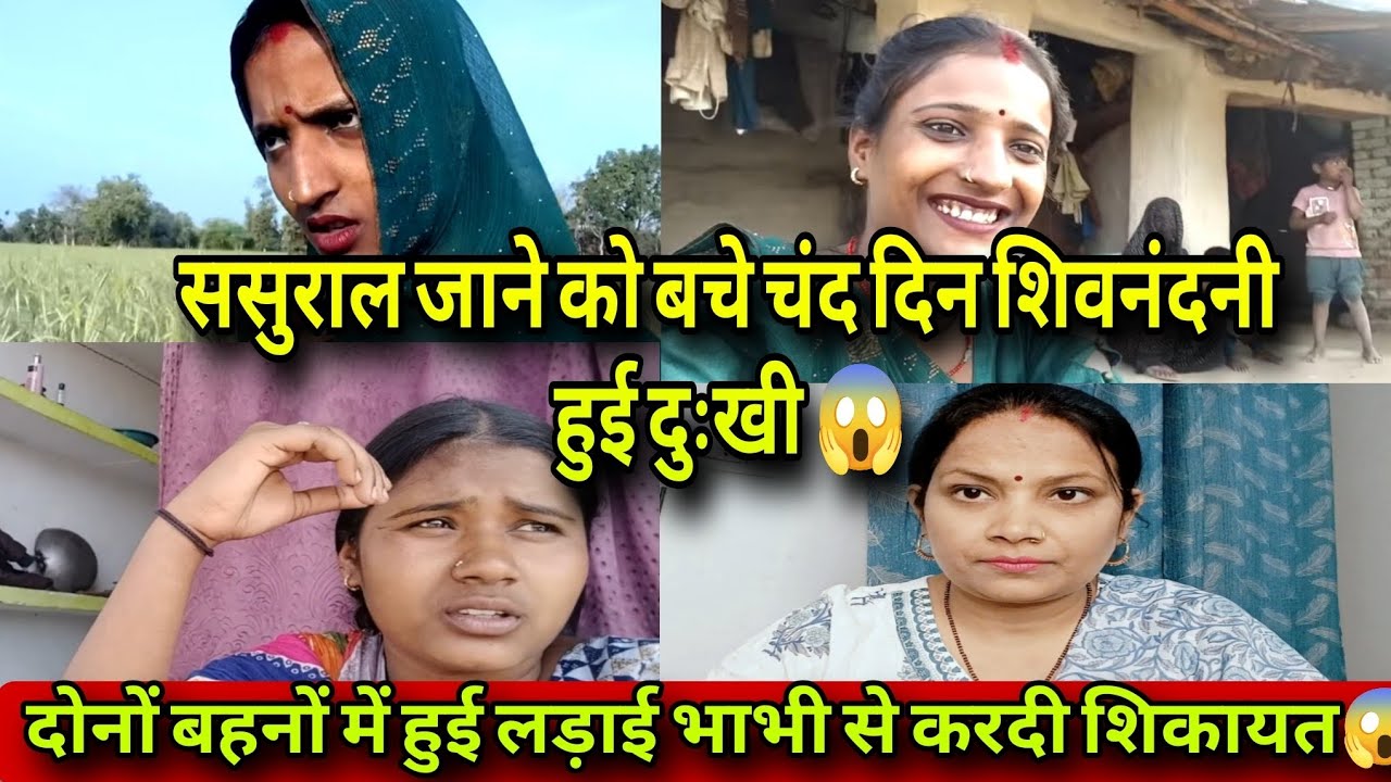 ससुराल जाने से पहले शिवनंदनी की खुली पोल😳 बहनों में हुई लड़ाई कौशल्या ने भाभी से की दिल की बात ❗