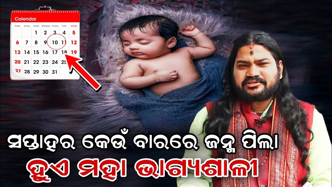 ସପ୍ତାହର କେଉଁ ବାରରେ ଜନ୍ମ ପିଲା ହୁଏ ମହା ଭାଗ୍ୟଶାଳୀ |@BHABADIBAKAR