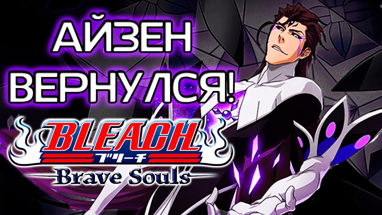 ОТКРЫТИЕ ВИТРИНЫ С ГОДОВЩИННЫМ АЙЗЕНОМ | Bleach Brave Souls #839