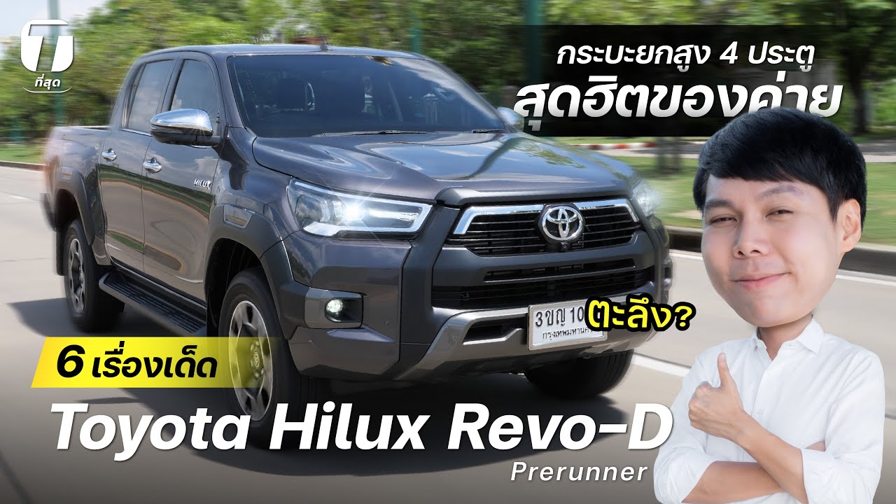 ตะลึง? 6 เรื่องเด็ด Toyota Hilux Revo-D Prerunner กระบะยกสูง 4 ประตูสุดฮิตของค่าย - [ที่สุด]