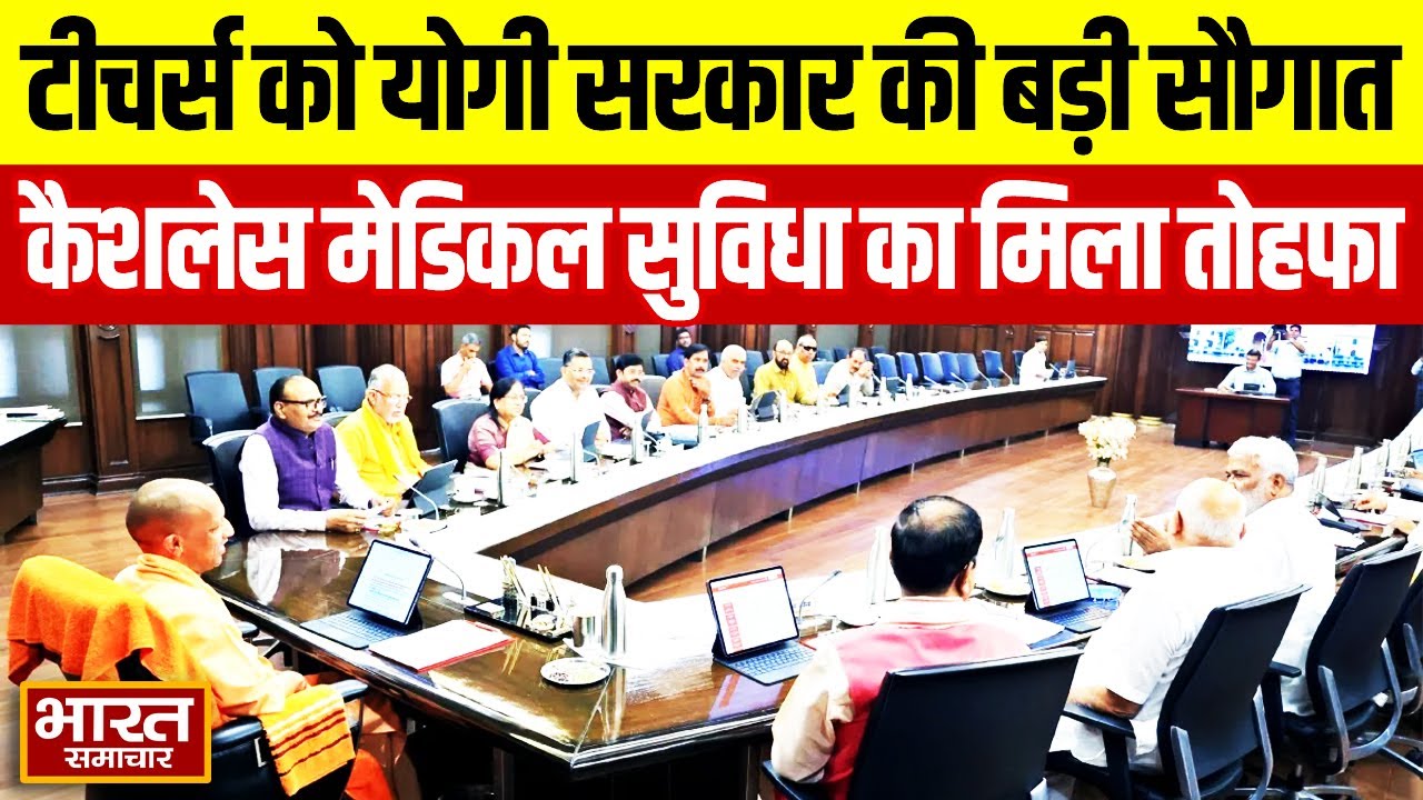 Yogi Cabinet Meeting : टीचर्स को योगी सरकार की बड़ी सौगात,कैशलेस मेडिकल सुविधा का मिला तोहफा