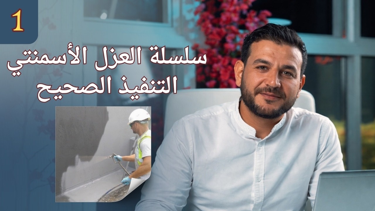 سلسلة العزل الأسمنتي | مقدمة مهمة قبل التنفيذ – 10 مراحل لا تقبل الخطأ
